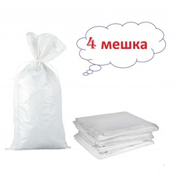 Белый полипропиленовый мешок 46 x 77 см, термообрез, 1 сорт, 4 шт/уп, Акция!