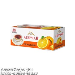 чай Азерчай Апельсин 1,8*25 пак сашет